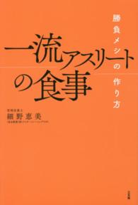 一流アスリートの食事 - 勝負メシの作り方