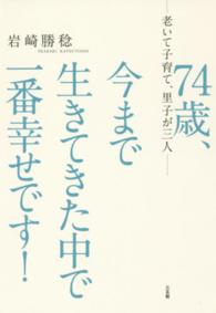 ７４歳、今まで生きてきた中で一番幸せです！ - 老いて子育て、里子が三人