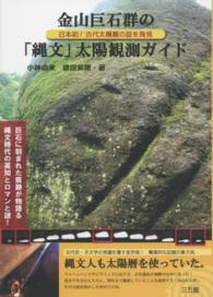 金山巨石群の「縄文」太陽観測ガイド - 日本初！古代太陽暦の証を発見