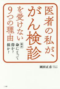 医者の私が、がん検診を受けない９つの理由 - 検証命にとって得か？損か？