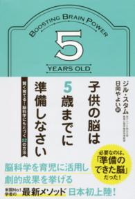 しあわせ育児の脳科学 / シーゲル，ダニエル・J