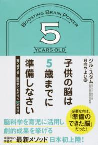 子供の脳は５歳までに準備しなさい - 賢く育てる！脳科学にもとづく５２の方法