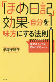「ほめ日記」効果・自分を味方にする法則
