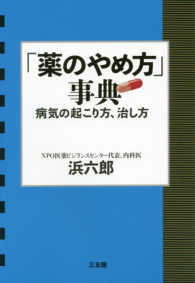 「薬のやめ方」事典―病気の起こり方、治し方