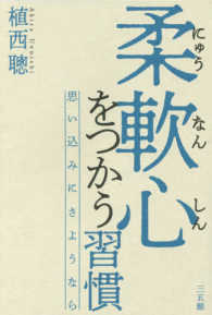 柔軟心をつかう習慣 - 思い込みにさようなら