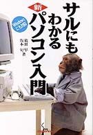 サルにもわかる最新パソコン入門/ジャパン・ミックス/須田早