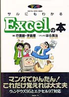 マンガサルにもわかるＥｘｃｅｌの本