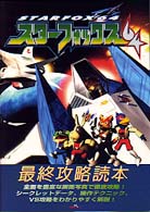 スターフォックス６４最終攻略読本