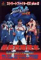 Ｓｔｒｅｅｔ　ｆｉｇｈｔｅｒ　ＥＸ　ｐｌｕｓ　α最終攻略読本