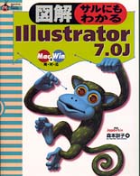図解サルにもわかるＩｌｌｕｓｔｒａｔｏｒ７．０Ｊ - 双六式イラスト教室