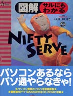図解サルにもわかるＮＩＦＴＹ　ＳＥＲＶＥ 〈Ｗｉｎｄｏｗｓ版〉