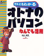 サルにもわかるオトナのパソコンなんでも活用