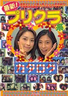 最新プリクラ系カタログ