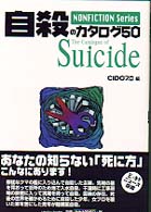 自殺のカタログ５０ Ｎｏｎｆｉｃｔｉｏｎ　ｓｅｒｉｅｓ （〔新装版〕）