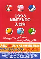 Ｎｉｎｔｅｎｄｏ大百科 〈１９９８〉