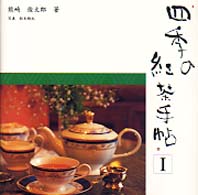 四季の紅茶手帖 〈１〉