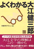 よくわかる大江健三郎 - 文芸鑑賞読本 （〔改訂新版〕）