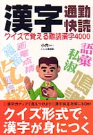 漢字通勤快読 - クイズで覚える難読漢字４０００