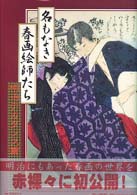 名もなき春画絵師たち　明治デカダンス篇