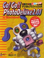 Ｇｏ！　ｇｏ！！　ＰｈｏｔｏＤｅｌｕｘｅ　２．０Ｊ　ｆｏｒ　Ｍａｃｉｎｔｏｓｈ