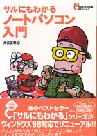 サルにもわかるノートパソコン入門 サルにもわかるＡ５シリーズ