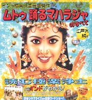 インド極楽映画最高傑作ムトゥ踊るマハラジャのすべて