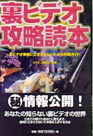 裏ビデオ攻略読本 - 裏ビデオ業者にだまされないための利用ガイド