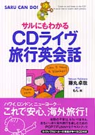 サルにもわかるＣＤライヴ旅行英会話