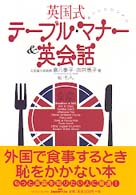 英国式テーブル・マナー＆英会話 - おいしいロンドン