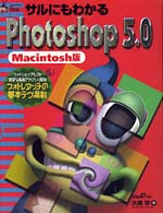 サルにもわかるＰｈｏｔｏｓｈｏｐ　５．０ 〈Ｍａｃｉｎｔｏｓｈ版〉