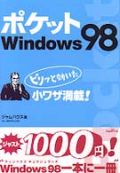 ポケットＷｉｎｄｏｗｓ　９８ - ピリッと効いた小ワザ満載！