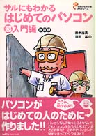 サルにもわかるはじめてのパソコン超入門編 サルにもわかるＡ５シリーズ （改訂版）