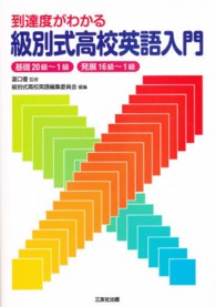 到達度がわかる級別式高校英語入門