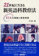 ２１世紀に生きる新英語科教育法 - ＥＩＡの理論と教室実践