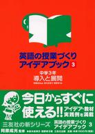 英語の授業づくりアイデアブック 〈３〉 導入と展開 中学３年 鈴木志津子