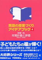 英語の授業づくりアイデアブック 〈４〉 年間計画と評価 中学１年 平野寿美