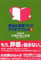 英語の授業づくりアイデアブック 〈６〉 年間計画と評価 中学３年 柏村みね子