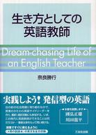 生き方としての英語教師