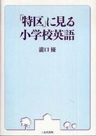 「特区」に見る小学校英語