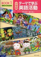 小学校テーマで学ぶ英語活動 〈ｂｏｏｋ　１〉