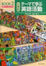 小学校テーマで学ぶ英語活動 〈ＢＯＯＫ　２〉