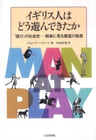 イギリス人はどう遊んできたか「遊び」の社会史―娯楽に見る貧富の格差