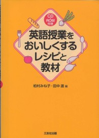 英語授業をおいしくするレシピと教材