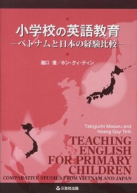 小学校の英語教育―ベトナムと日本の経験比較