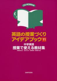 英語の授業づくりアイデアブック 〈１１〉 授業で使える教材集 柏村みね子