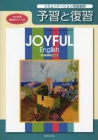 ＪＯＹＦＵＬ　Ｅｎｇｌｉｓｈ　コミュニケーション英語基礎予習と復習 - 教科書番号英語基礎３０１準拠