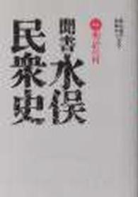 聞書水俣民衆史 〈第２巻〉 村に工場が来た （２版）