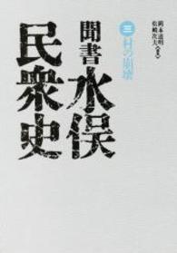 聞書水俣民衆史 〈第３巻〉 村の崩壊 （２版）