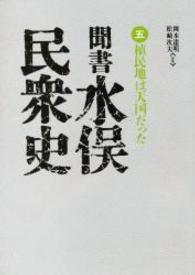 聞書水俣民衆史 〈第５巻〉 植民地は天国だった （２版）