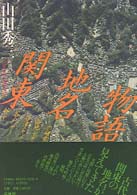 関東地名物語 / 山田 秀三【著】 - 紀伊國屋書店ウェブストア